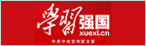 學習強國